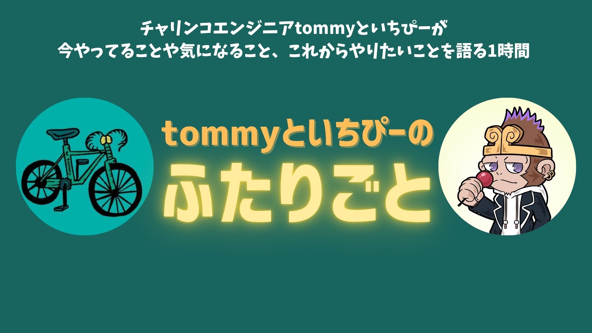 tommyといちぴーのふたりごと
