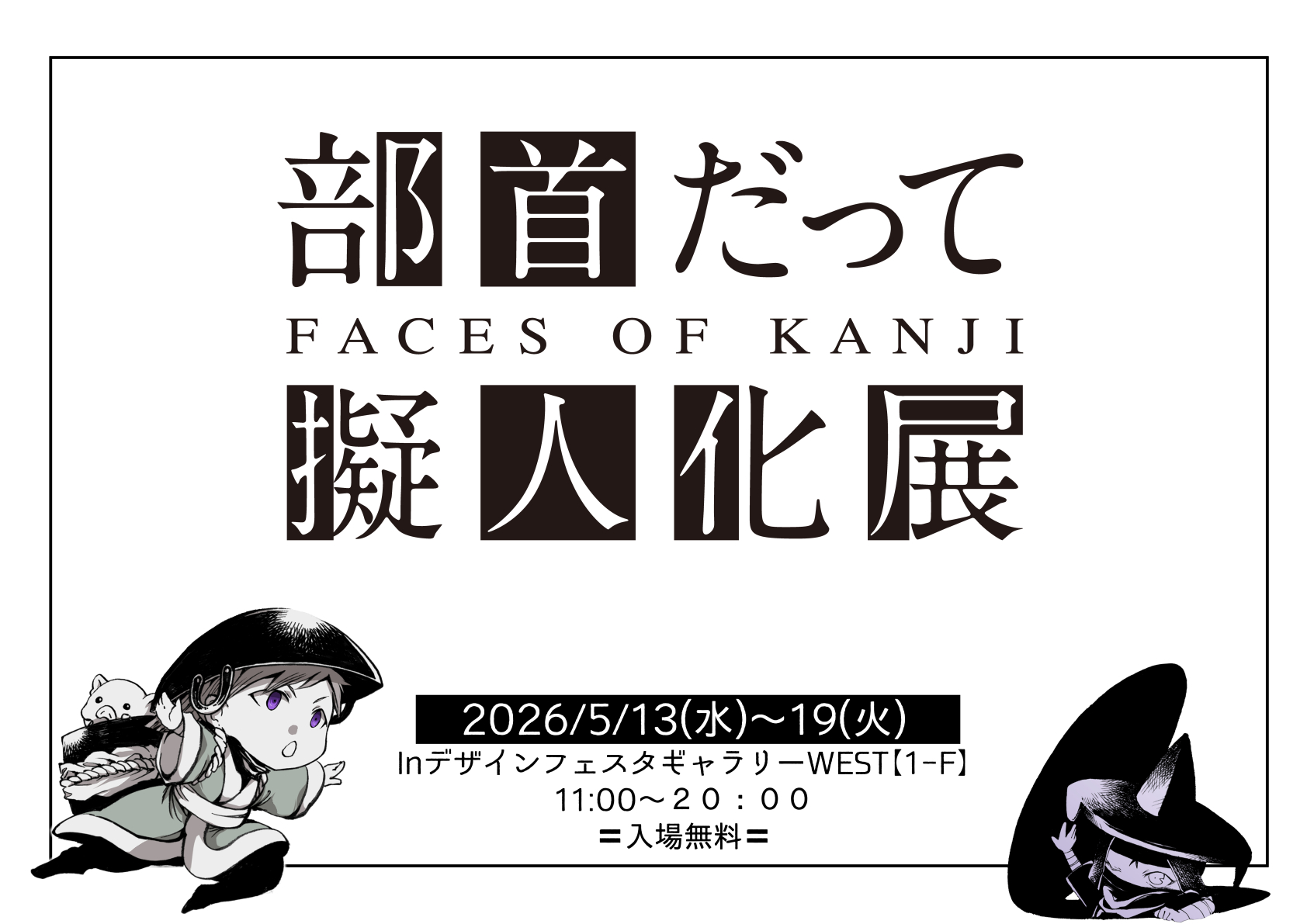 部首だって擬人化展